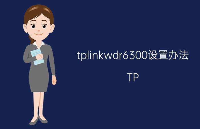 tplinkwdr6300设置办法 TP